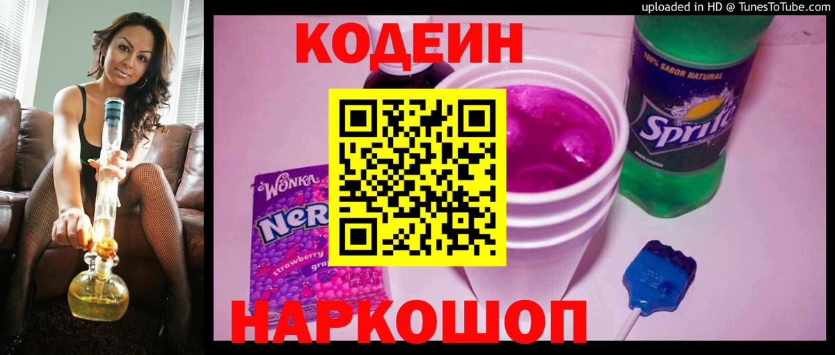 Куйбышев  Кодеиновый сироп Lean Purple Drank  Вход с VPN  Кодеин напиток Lean (лин) 