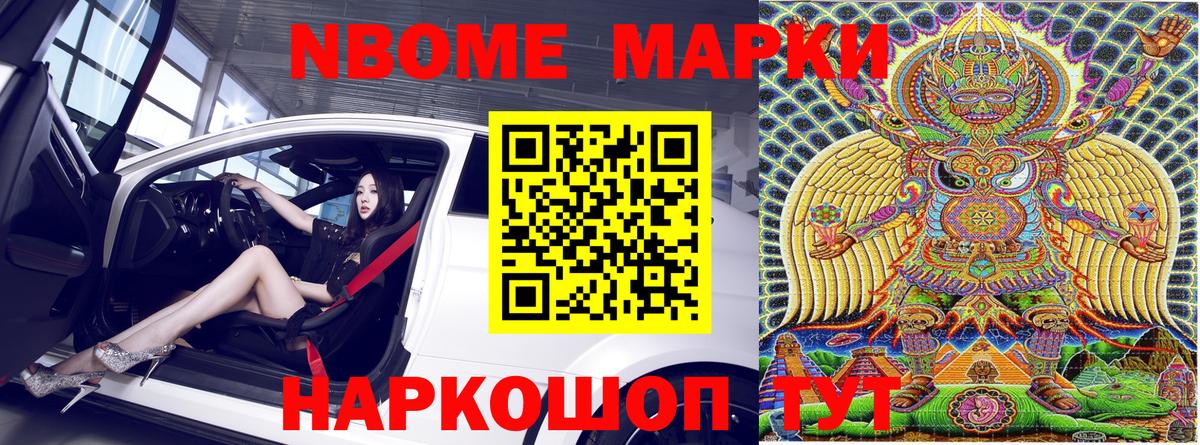Марки N-bome 1500мкг Куйбышев