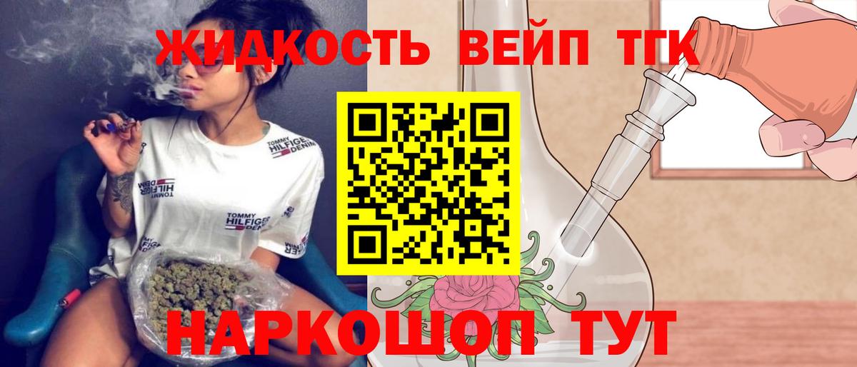 Куйбышев  ТГК вейп с тгк  Вход с VPN  Дистиллят ТГК жижа 